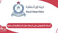 أسماء المقبولين في شرطة عمان السلطانية اخر دفعة 2024