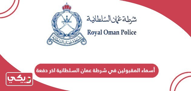 أسماء المقبولين في شرطة عمان السلطانية اخر دفعة 2024