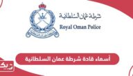 أسماء قادة شرطة عمان السلطانية 2024