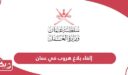 طريقة إلغاء بلاغ هروب في سلطنة عمان