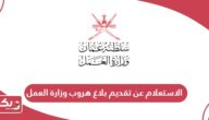 الاستعلام عن تقديم بلاغ هروب وزارة العمل سلطنة عمان