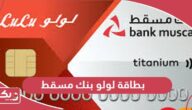 بطاقة لولو بنك مسقط سلطنة عمان