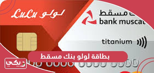 بطاقة لولو بنك مسقط سلطنة عمان