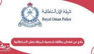 كيفية تقديم بلاغ عن فقدان بطاقة شخصية شرطة عمان السلطانية