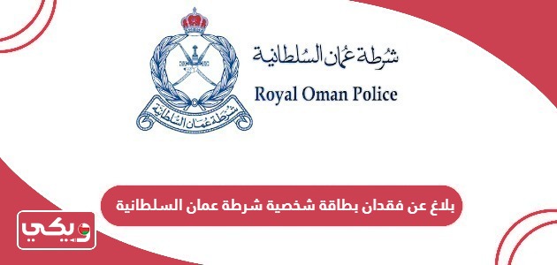 كيفية تقديم بلاغ عن فقدان بطاقة شخصية شرطة عمان السلطانية