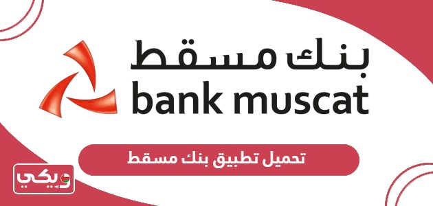 تحميل تطبيق بنك مسقط mBanking للخدمات المصرفية