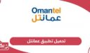 تحميل تطبيق عمانتل Omantel الجديد 2024 للآيفون والأندرويد