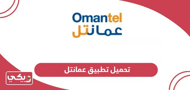 تحميل تطبيق عمانتل Omantel الجديد 2024 للآيفون والأندرويد