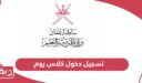تسجيل دخول كلاس روم سلطنة عمان التعليمية