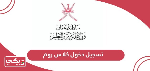 تسجيل دخول كلاس روم سلطنة عمان التعليمية