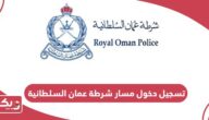 تسجيل دخول مسار شرطة عمان السلطانية