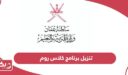 تنزيل برنامج كلاس روم بوابة سلطنة عمان التعليمية