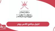تنزيل برنامج كلاس روم بوابة سلطنة عمان التعليمية