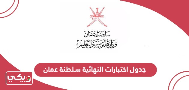 جدول اختبارات النهائية سلطنة عمان 2024
