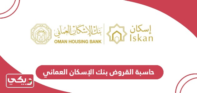 حاسبة القروض بنك الإسكان العماني