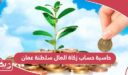 حاسبة حساب زكاة المال سلطنة عمان أون لاين 2024
