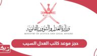 حجز موعد كاتب العدل السيب سلطنة عمان