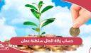 كيفية حساب زكاة المال سلطنة عمان 2024