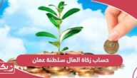 كيفية حساب زكاة المال سلطنة عمان 2024