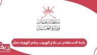 رابط الاستعلام عن بلاغ الهروب برقم الهوية عمان