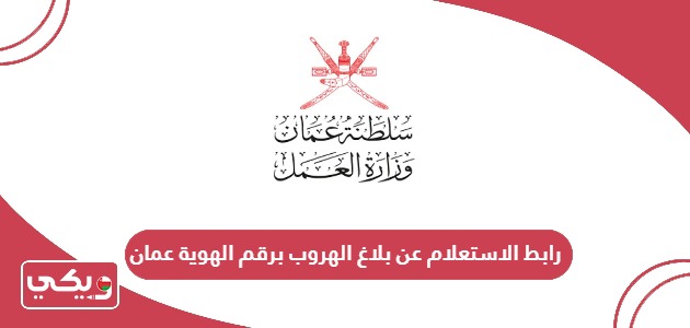 رابط الاستعلام عن بلاغ الهروب برقم الهوية عمان