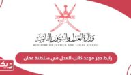 رابط حجز موعد كاتب العدل في سلطنة عمان caaj.gov.om