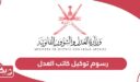 كم رسوم توكيل كاتب العدل سلطنة عمان 2024