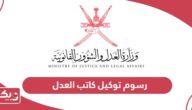 كم رسوم توكيل كاتب العدل سلطنة عمان 2024