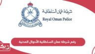 رقم شرطة عمان السلطانية الأحوال المدنية