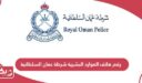 رقم هاتف الموارد البشرية شرطة عمان السلطانية