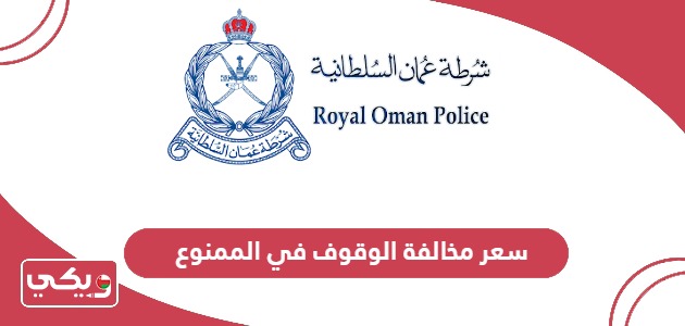 كم سعر مخالفة الوقوف في الممنوع في عمان
