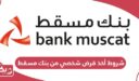 ما هي إجراءات شروط أخذ قرض شخصي من بنك مسقط