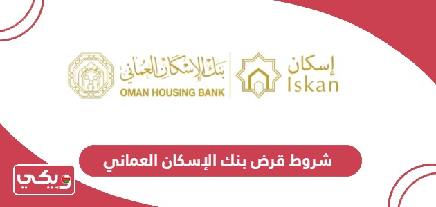 شروط قرض بنك الإسكان العماني