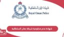 كيفية استخراج شهادة عدم محكومية شرطة عمان السلطانية