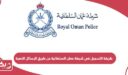 طريقة التسجيل في شرطة عمان السلطانية عن طريق الرسائل النصية