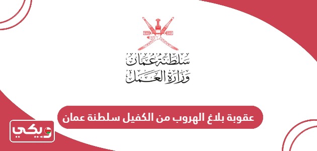 عقوبة بلاغ الهروب من الكفيل سلطنة عمان