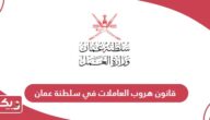 قانون هروب العاملات في سلطنة عمان 2024