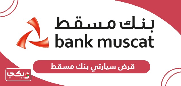 قرض سيارتي بنك مسقط سلطنة عمان