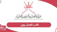 حجز موعد كاتب العدل روي سلطنة عمان