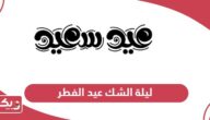 ما هي ليلة الشك عيد الفطر 2024 في سلطنة عمان