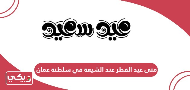 متى عيد الفطر 2024 عند الشيعة في سلطنة عمان