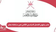 متى ينتهي الفصل الدراسي الثاني في سلطنة عمان 2024