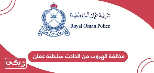كم مخالفة الهروب من الحادث سلطنة عمان