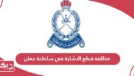كم مخالفة قطع الاشارة الحمراء في سلطنة عمان