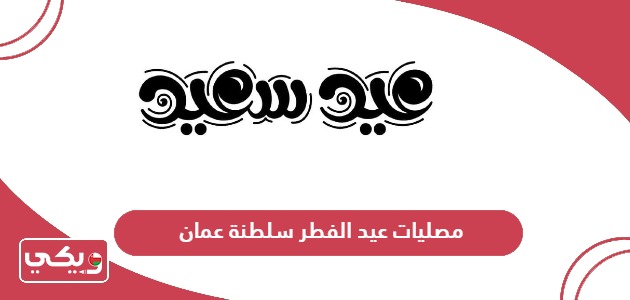 مساجد ومصليات عيد الفطر في سلطنة عمان 2024