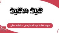 موعد صلاة عيد الفطر 2024 في سلطنة عمان جميع المحافظات