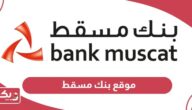 رابط موقع بنك مسقط الرسمي bankmuscat.com