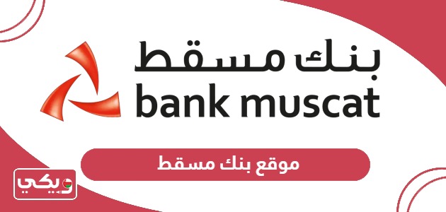 رابط موقع بنك مسقط الرسمي bankmuscat.com