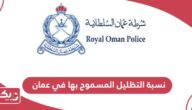 نسبة التظليل المسموح بها في عمان 2024