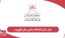 هل نقل الكفالة يلغي بلاغ الهروب في سلطنة عمان؟